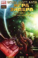 Ender's Game: Mazer In Prison Special / Игра Эндера: Мейзер в заточении