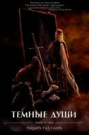 DARK SOULS - Slave Knight Gael / Темные Души - Рыцарь-раб Гаэль