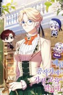 The Immoral Duke Needs to Be Homeschooled / Гувернантка в услужении безнравственного герцога