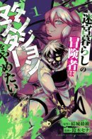 Adventurer Lives in a Labyrinth Want to Resign the Dungeon Master / Авантюрист поглощенный подземельем