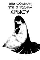 Они сказали, что я родила крысу