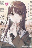 The After School Idol Has a Secret / У школьных айдолов есть свои секреты