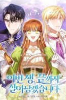 In this life, I will survive until the end / На сей раз я точно выживу