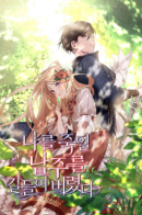 I tamed the male lead who tried to kill me / Я приручила главного героя, который должен был меня убить