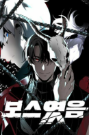 I Used to Be a Boss / Я был финальным боссом башни