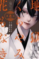 Hell Without Flowers / Ад без цветов