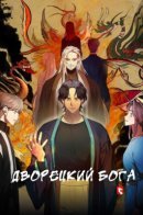 God's Butler / Дворецкий бога