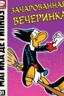 Magica De Spell and the Enchanted Party / Магика де Гипноз и зачарованная вечеринка