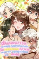 Farming in Beast World: My Villainous Snake Cubs are Super Clingy / Фермерство в мире зверолюдей: злодейские детки чересчур привязаны ко мне