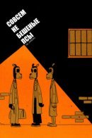 The Left Gang Bang / Совсем не бешеные псы