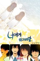 What I Want to Tell You / Я хочу тебе кое-что сказать