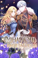 Overnight with the emperor / Одна ночь с императором