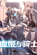 The Blood Princess And The Knight / Рыцарь и Королева Крови