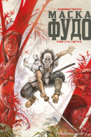 Le masque de Fudo / Маска Фудо