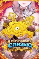 Alone as a Slime / Я переродился слизью в другом мире
