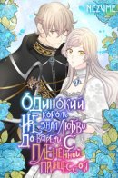The king of solitude knows love from the captive princess / Одинокий король не знал любви до встречи с плененной принцессой