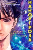 Nano Hazard / Наноугроза