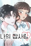 My Secret Crush / Моя фальшивая любовь