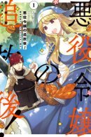 The Banished Villainess! Living the Leisurely Life of a Nun Making Revolutionary Church Food / Изгнанная злодейка живёт неторопливой жизнью монахини, делая революционную церковную еду!