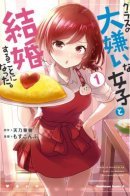 I Got Married to the Girl I Hate Most in Class / Я женился на однокласснице, которую ненавидел