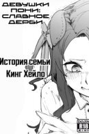 Uma Musume: Pretty Derby - A Manga about King and her Mother / Девушки-Пони: История семьи Кинг Хейло