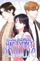 Today to tomorrow / Если завтра наступит раньше