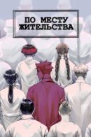 Аt the place of residence / По месту жительства