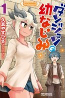 Dungeon's Childhood Friend / Друзья детства в подземелье