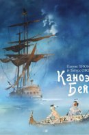 Canoe Bay / Каноэ Бей