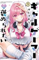 I Want To Be Praised By A Gal Gamer / Я хочу, чтобы девушка-геймер меня похвалила!