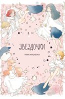 Star Children - Tama Mitsuboshi Short Stories / Звездочки