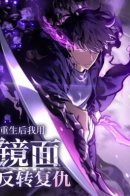 After Rebirth, I Use Mirror Reversal for Revenge / После перерождения я использовал зеркальное отражение, чтобы отомстить