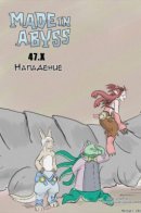 Made in abyss Assault 47.X: Assault / Созданный в Бездне 47.Х: Нападение