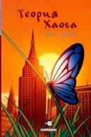 La Theorie du Chaos / Теория хаоса