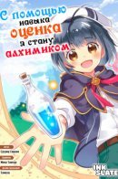 С помощью навыка "оценка" я стану алхимиком