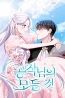 Всё о герцоге