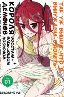 Так уж вышло, что я вынуждена одолеть короля демонов восстанавливающим лосьоном