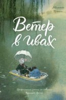 Le vent dans les saules / Ветер в ивах