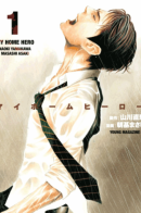 My Home Hero / Мой домашний герой