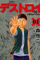 Destroy and Revolution / Разрушение и революция