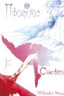 Walk to Death / Прогулка к смерти