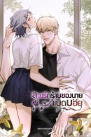 Bad boy who lies in love / Плохой парень, который лжёт в любви