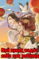 My Little Baby Prince / Мой принц ведёт себя как ребёнок