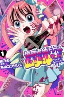 Debtor Dorumuteki-chan! Rising in the Underworld / Должник Дорумутеки-тян! Продвигается в подпольном мире