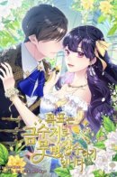 The Goal is to Become a Gold Spoon so I Need to be Completely Invulnerable / Миссия: прожить жизнь с золотой ложкой