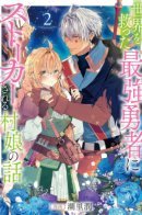 The Story of a Village Girl Who Is Stalked by the Strongest Hero Who Saved the World / История о деревенской девушке, которую преследует сильнейший герой, спасший мир