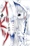 Ibitsu (RYOU Haruto) / Изнанка