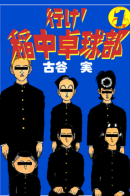 Ping Pong Club / Вперёд! Школьная секция пинг-понга