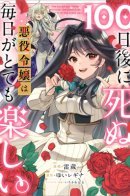 The villain who will die in 100 days lives happily every day! / Злодейка, которой осталось жить 100 дней, хочет умереть красиво!