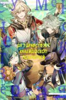 Да здравствует калейдоскоп полуночей